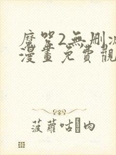 魔咒2无删减版漫画免费观看