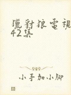 猎豺狼电视剧第42集