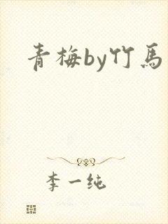 青梅by竹马