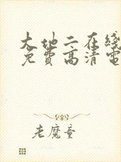 大地二在线播放免费高清电视剧