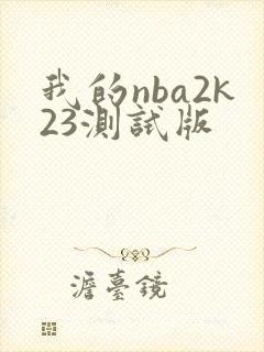 我的nba2k23测试版封面