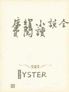 席绢小说全集免费阅读