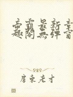 帝霸最新章节笔趣阁无弹窗