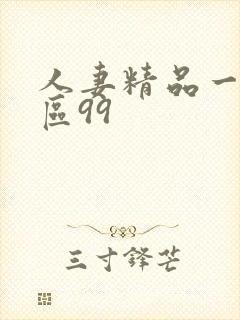 人妻精品一区三区99封面