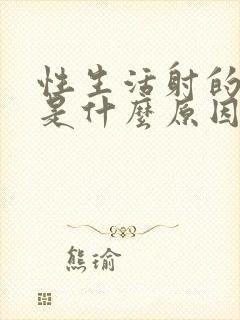 性生活射的很快是什么原因