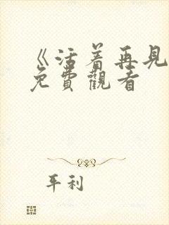 《活着再见3》免费观看