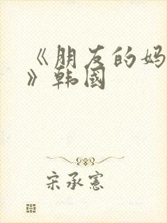 《朋友的妈妈2》韩国