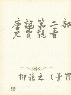 唐诡第二部全集免费观看