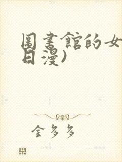 图书馆的女友(日漫)