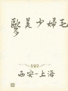 欧美少妇毛多水多