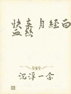 快来月经白带带血丝