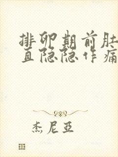 排卵期前肚子一直隐隐作痛