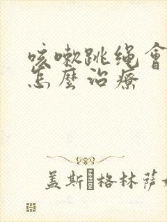 咳嗽跳绳会漏尿怎么治疗