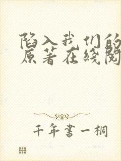 陷入我们的热恋原著在线阅读封面