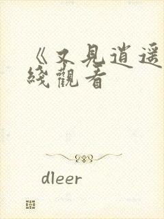 《又见逍遥》在线观看