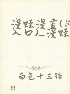 漫蛙漫画(网页入口)_漫蛙manwa3官网版_封面