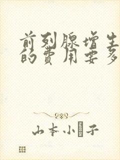 前列腺增生治疗的费用要多少钱