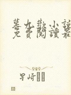 慕九欢小说全文免费阅读最新章节