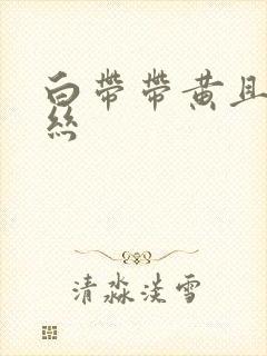 白带带黄且有血丝