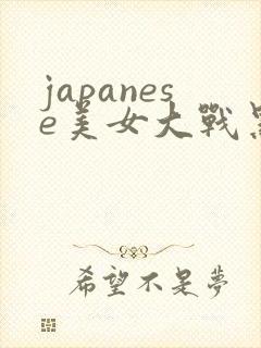 japanese美女大战黑人精品封面