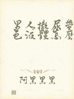 男人撒尿带乳白色液体怎么回事