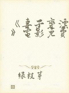 《妻子变漂亮了》电影免费观看