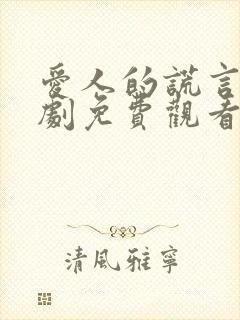 爱人的谎言电视剧免费观看完整版