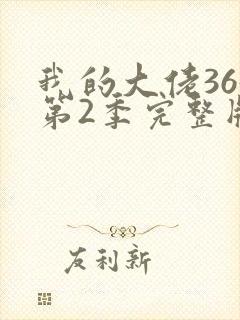 我的大佬365第2季完整版在线观看