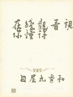 在线观看视频 你懂得