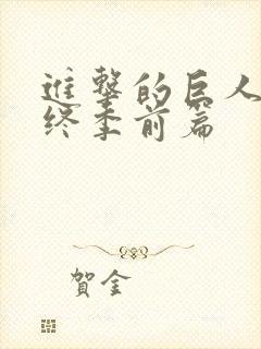 进击的巨人 最终季前篇