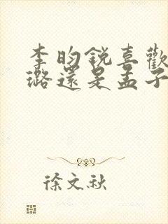 李昀锐喜欢王影璐还是孟子义