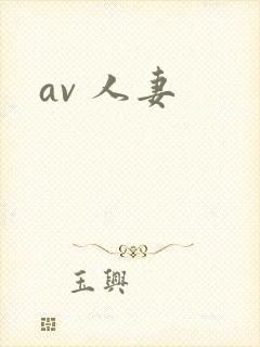 av 人妻