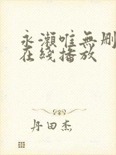 永濑唯无删减版在线播放