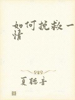 如何挽救一段爱情