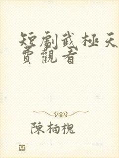 短剧武极天尊免费观看