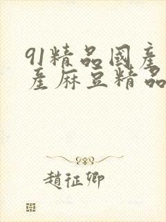 91精品国产自产麻豆精品在线看片