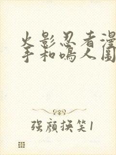 火影忍者漫画纲手和鸣人图片