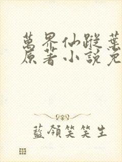 万界仙踪叶星云原著小说免费阅读