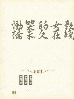 恸哭的女教师大桥未久在线播放封面