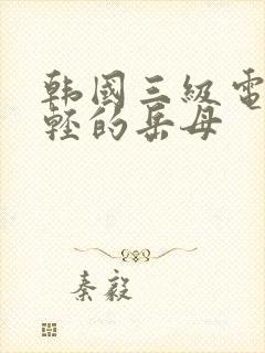 韩国三级电影年轻的岳母