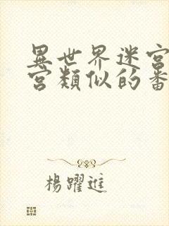 异世界迷宫开后宫类似的番剧