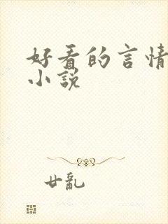 好看的言情总裁小说封面