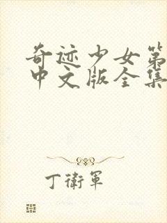 奇迹少女第三季中文版全集