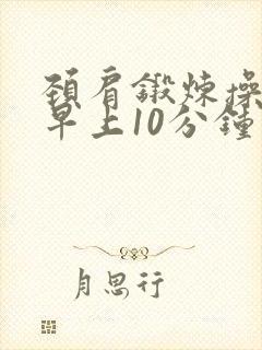 颈肩锻炼操天天早上10分钟