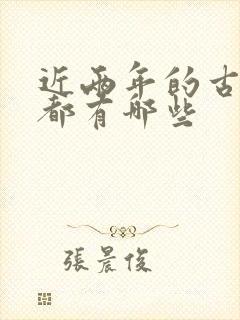 近两年的古装剧都有哪些