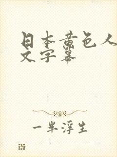 日本黄色人妻中文字幕封面