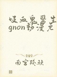 吸血鬼医生mignon动漫免费