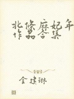 北条麻妃年轻时作品合集封面