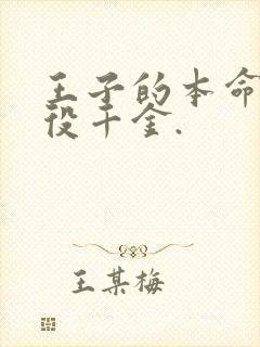 王子的本命是恶役千金.