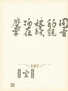 魔物娘的同居日常在线观看免费国语版